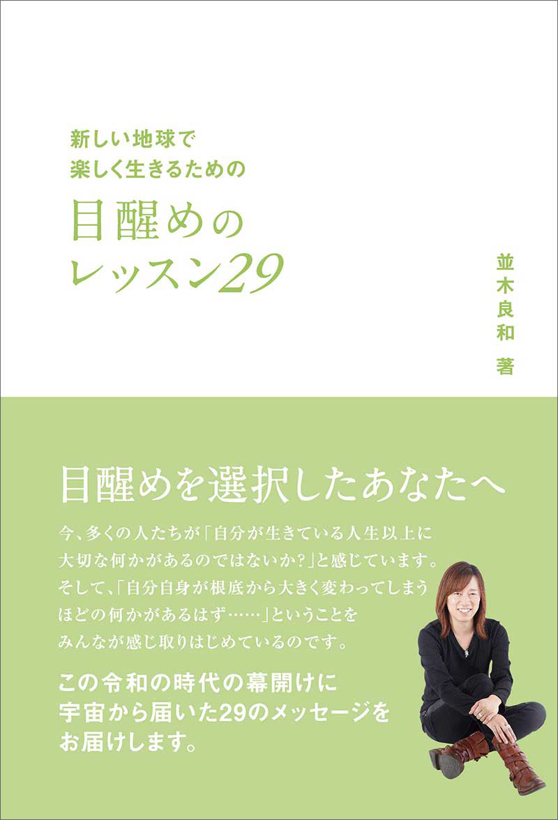 書籍・グッズ・DVD - 並木良和オフィシャルサイト
